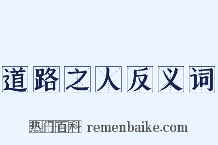 道路之人反义词是什么意思的图片